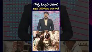 Gold & Silver Prices Fall down | గోల్డ్, సిల్వర్ ఢమాల్ | ZEE Telugu News