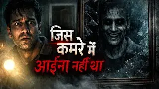 #Video जिस कमरे में आईना नहीं था | Hindi Horror Story | डरावनी कहानी  Horror Story in Hindi
