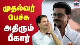 🔴LIVE : CM Stalin Speech | Bihar | பீகாரில்  முதல்வர் ஸ்டாலின் பேச்சு