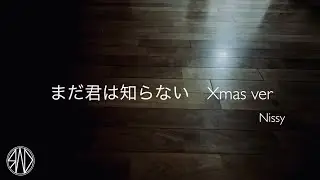 まだ君は知らない　Xmas ver - Nissy