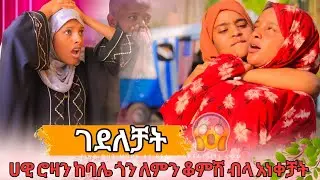 🛑ሀዊ ሰኢድን ስታይ ሮዛን ካልገደልኩ አለች ሰኢድ እንደ ሚስትም አልቆጠራትም ንቋታል