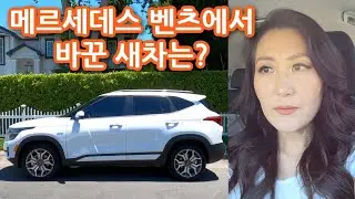 12년간 탄 메르세데스 벤츠에서 바꾼 새차는? 내돈내산 미국 기아셀토스