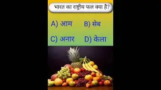 All Exams GK &ndash; Bharat ka National Fruit