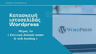 Κατασκευή Ιστοσελίδας Wordpress - Μέρος 1ο ( Επιλογή domain name & web hosting )