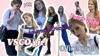 Пробую разные эстетики-core:office siren, alt/e-girl, fairy core, y2k, vsco girl.Макияж для чайников