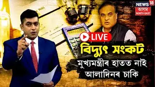 LIVE | Load Shedding in Assam | অসমত চলিছে বিদ্যুৎ সংকট | অসহায় হৈ পৰিছে মুখ্যমন্ত্ৰী | N18L