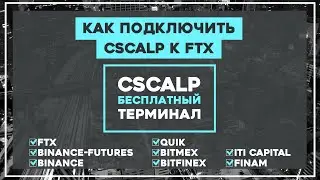 Как подключить CScalp к FTX