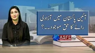 Is there freedom of speech in Pakistan Constitution | ASFE World TV