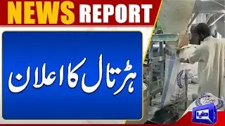 Flour Mills Association Has Announced Strike | Dunya News