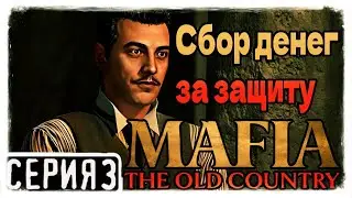Мафия: Старая страна  Прохождение На Русском На PC 2K Сбор денег за защиту Часть 3