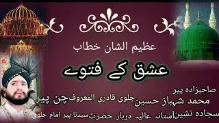 (Ishaq Kay Fatway)Sahibzada Peer M Shahbaz Hussain Jalvi Chan Peer Sajjada Nasheen Darbar Imam Jalvi