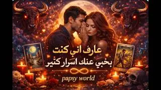 برج الثور ♉ رابطك بيه اقوي مما تتخيل أنا افكر فيك و انت دائمًا في قلبي مشاعر الحبيب و نواياه