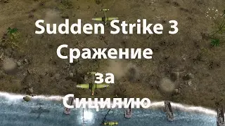 Sudden Strike 3 Arms for Victory. Сражение за Сицилию