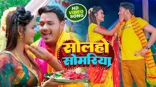 #Video | सोलहो सोमरिया | #Ankush Raja, #Shilpi Raj | Ft. #Pallavi Singh | Bhojpuri Bolbam Song 2022