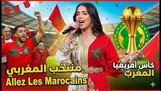 المغرب ضد مالي | أغنية تشجيع جماهيرية كأس إفريقيا 2025