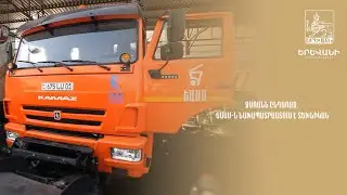 Ձմռանն ընդառաջ. ԵԱՍՄ-ն նախաապատրաստում է տեխնիկան