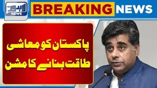 Mission to Make Pakistan an Economic Power | Gohar Ejaz Big Statement | Lahore News HD