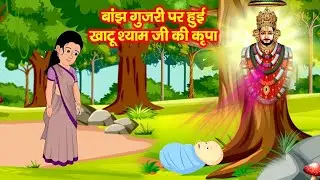 खाटू श्याम संपूर्ण कथा || Khatu Shyam Story || Animation Story || Baby Hindi Rhymes | Kids Video