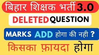 Bpsc tre 3 me deleted question ka mark add hoga ki nahi ? | Bpsc tre 3.0 latest update