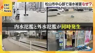 【なぜ冠水】松山が水浸しになった原因を専門家と探る