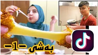 خواردنەکانی تیکتۆکمان تاقیکردەوە !!