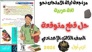 مراجعة ليلة الامتحان نحو – الصف الثالث الإعدادي – ترم أول 2026 (حل قطع متوقعة)
