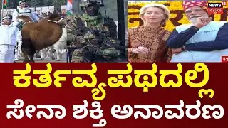 Republic Day 2026 | Droupadi Murmu | 77ನೇ ಗಣರಾಜ್ಯೋತ್ಸವ, ಗೌರವ ವಂದನೆ ಸ್ವೀಕರಿಸಿದ ರಾಷ್ಟ್ರಪತಿ