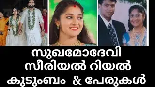 sukhamodevi serial cast | actors real name and real family | flowers tv | wiki