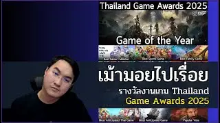 เม้ามอยรางวัลงานเกม TGS25 หน่อย | Dump Session