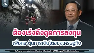 สปป ลาว ต้องเร่งดึงดูดการลงทุน เพื่อกระตุ้นการเติบโตของเศรษฐกิจ | Time to share | EP. 717