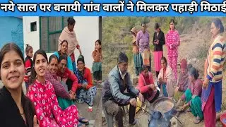 कभी सोचा नहीं था नया साल ऐसा मनायेंगे😊नया साल पर ये क्या कर दिया गांव ने#siyajuyalvlog#pahadivlog#