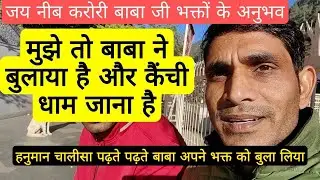 बाबा कैसे अपने भक्तों को बुलाते हैं देखिए वीडियो neebkaroribaba