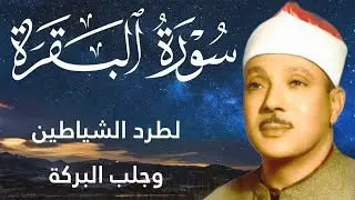 سورة البقرة كاملة تلاوة نادرة بخشوع لا يوصف | عبدالباسط عبدالصمد