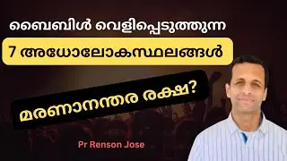 ബൈബിളിലെ ഏഴ് അധോലോകസ്ഥാനങ്ങൾ / മരണാനന്തര രക്ഷ സാധ്യമോ? | 7 realms of the underworld | Pr Renson Jose