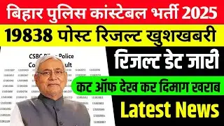 Bihar Police Result 2025 | Bihar Police Ka Result Kab Aaega 2025 ? Bihar Police Cut Off