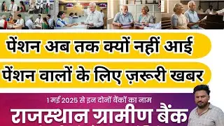Why did the pension not come? Rajasthan Gramin Bank update