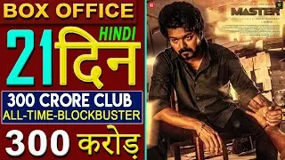 Master Box Office Collection Day 21, Master 2021 Hindi Dubbed,Vijay,Master Hindi 21st Day Collection