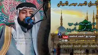 المداح السيد ميسر الحيالي/هام الكلب مشتاك رايد حبيبه وشلون اذا المحبوب ساكن بطيبة