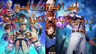 قصة KOF اروشي واتباعه والكنوز المقدسة  The Story of KOF Orochi His Followers & the Sacred Treasures