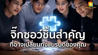 Brand Storytelling : จิ๊กซอว์ชิ้นสำคัญที่อาจเปลี่ยนทั้งแบรนด์ของคุณ