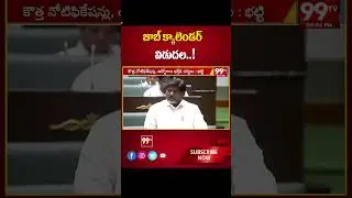 జాబ్ క్యాలెండర్ విడుదల ! | Release of Job Calendar | 99tv