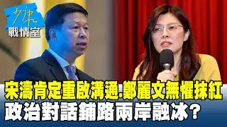 宋濤肯定重啟溝通平台、鄭麗文無懼抹紅　政治對話鋪路兩岸融冰？ #少康戰情室 20260203-2 #沈富雄 #高嘉瑜 #黃暐瀚 #牛煦庭 #陳鳳馨