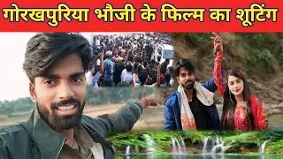 गोरखपुरिया भौजी का शूटिंग कहां हो रहा है || देखकर हैरान हो जाएंगे || @goldengoldofficial2650