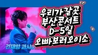 #황영웅 #부산콘서트#오빠보러오세요
