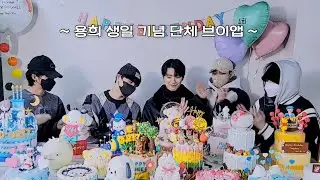 [CIX] 기쁘다 용희 오셨네