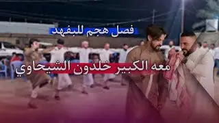 فصل نار🔥جوبي شباب البوفهد📿 || اني وجميله بهالدرب اني وجميله || الفنان خلدون الشيحاوي🎤 ||حفلة الفلوجه