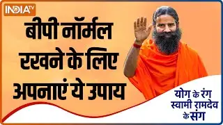बीपी नॉर्मल रखने के लिए अपनाएं ये उपाय, जानें 10 योग और 5 आयुर्वेदिक टिप्स | Yoga With Baba Ramdev