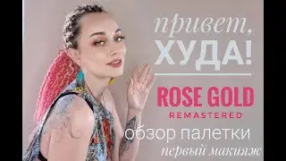 HUDA BEAUTY: ROSE GOLD обзор палетки! Первый макияж в бордово золотой гамме - ОБУЧЕНИЕ