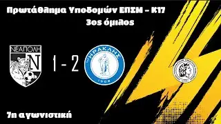 ΕΠΣΜ - Υποδομών Κ17 - 3ος Όμιλος - ΑΣ Νεάπολη Κ17 - Ηρακλής Κ17