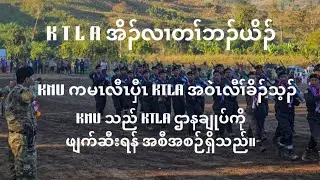 Jan 14,2026 KTLA ဝဲၤလီၢ်ခိၣ်သ့ၣ် အိၣ်လၢ တၢ်လီၤဘၣ်ယိၣ် ခီဖျိလၢ KNU တၢ်နဲၣ်လီၤ လၢတၢ်ကဘၣ်မၤပျီ KTLA .
